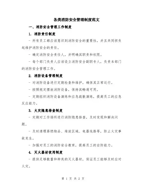 各类消防安全管理制度范文