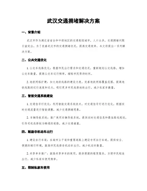 武汉交通拥堵解决方案
