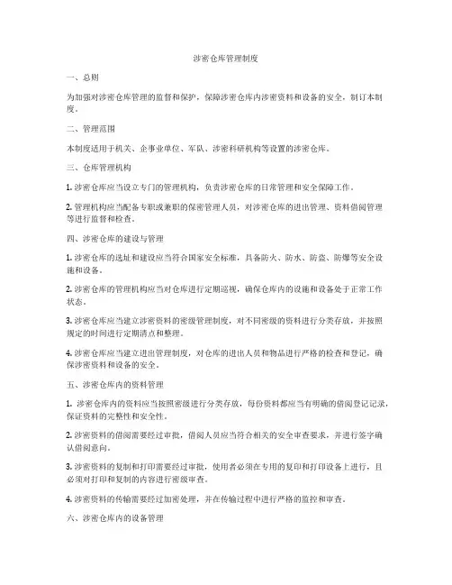 涉密仓库管理制度