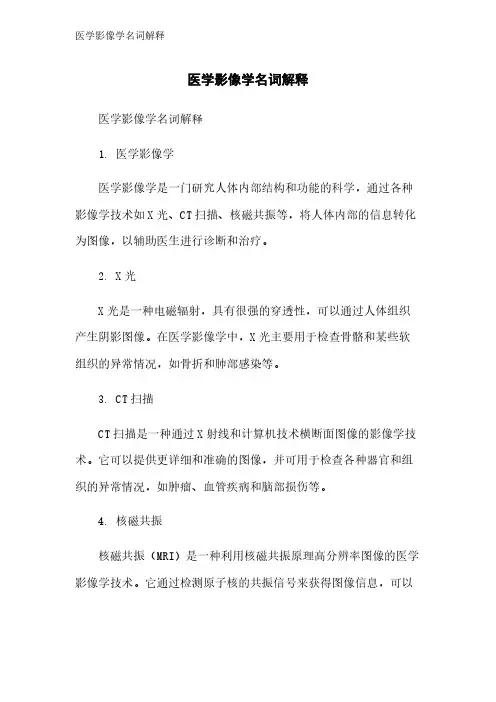 医学影像学名词解释