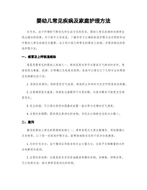 婴幼儿常见疾病及家庭护理方法