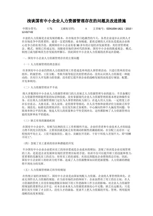 浅谈国有中小企业人力资源管理存在的问题及改进措施