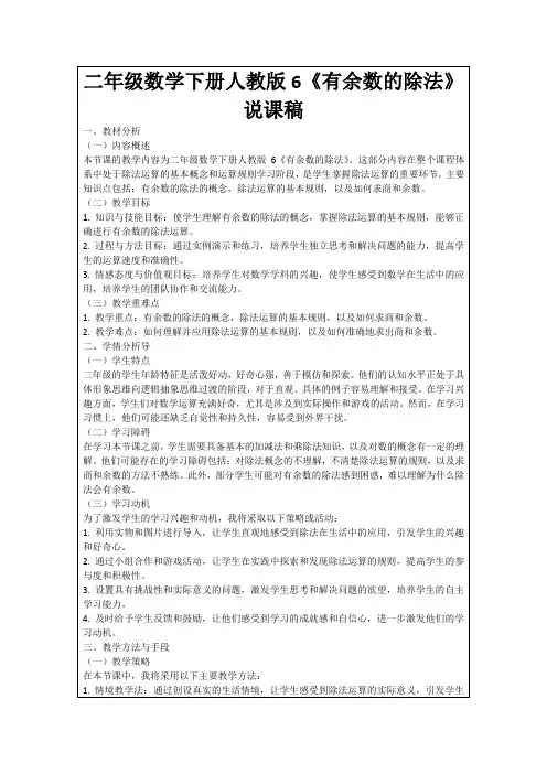 二年级数学下册人教版6《有余数的除法》说课稿