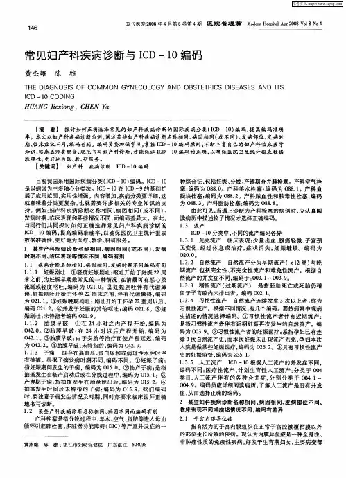 常见妇产科疾病诊断与ICD-10编码