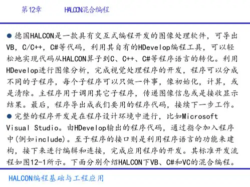 HALCON编程及工程应用第12章 HALCON混合编程图文模板
