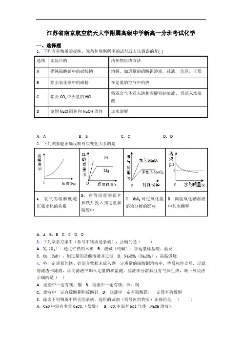 江苏省南京航空航天大学附属高级中学新高一分班考试化学