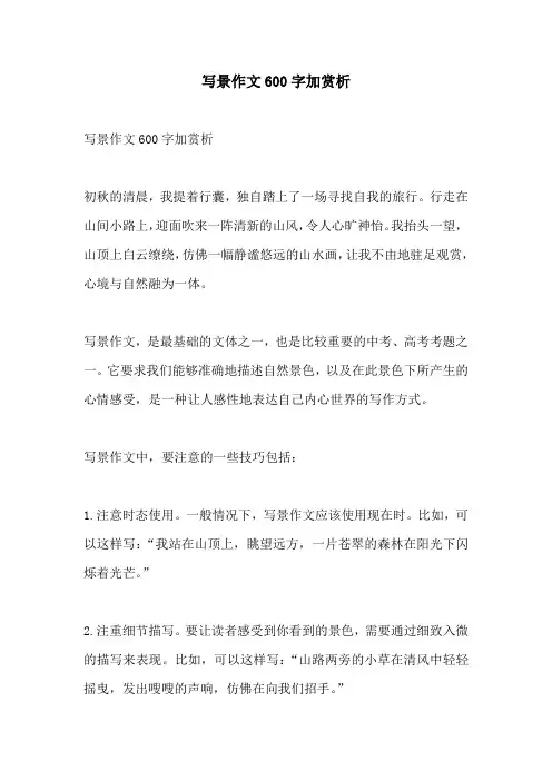 写景作文600字加赏析