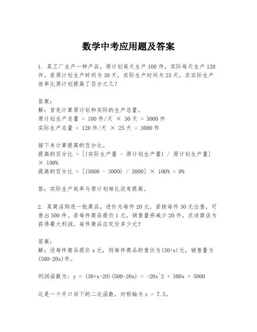 数学中考应用题及答案