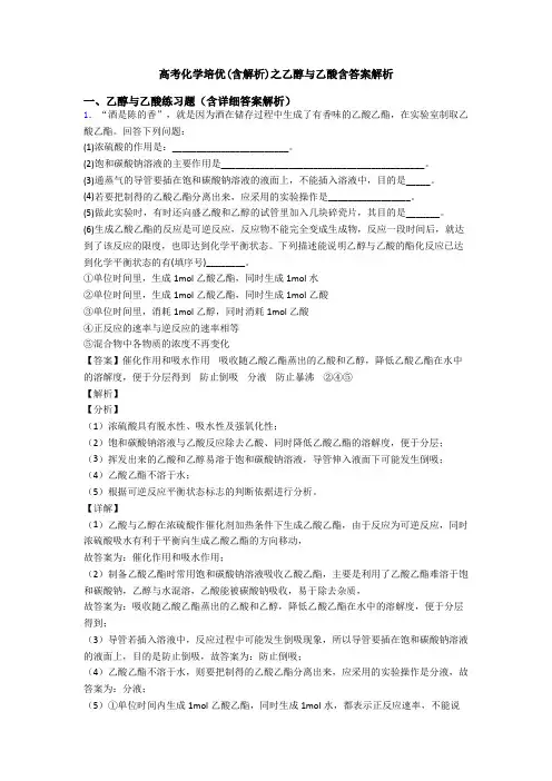 高考化学培优(含解析)之乙醇与乙酸含答案解析