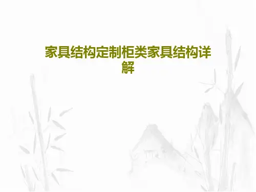 家具结构定制柜类家具结构详解73页PPT