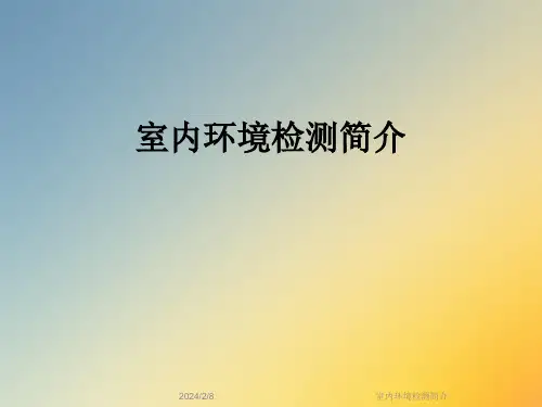 室内环境检测简介