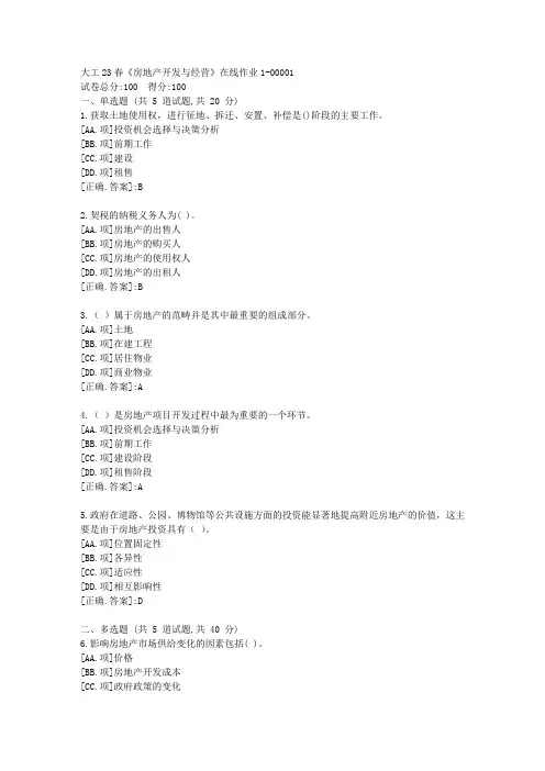 大工23春《房地产开发与经营》在线作业1-学习资料[答案]