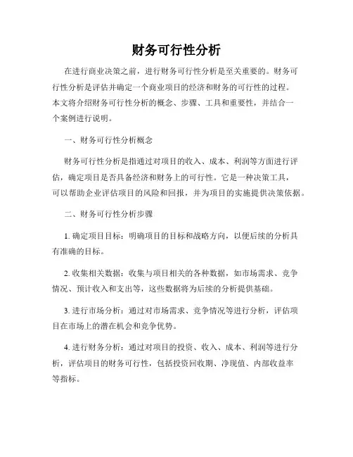 财务可行性分析
