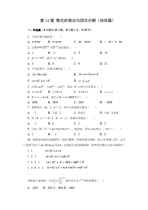 人教版2022-2023学年八年级数学上册阶段性复习精选精练《整式的乘法与因式分解》培优卷含答案解析