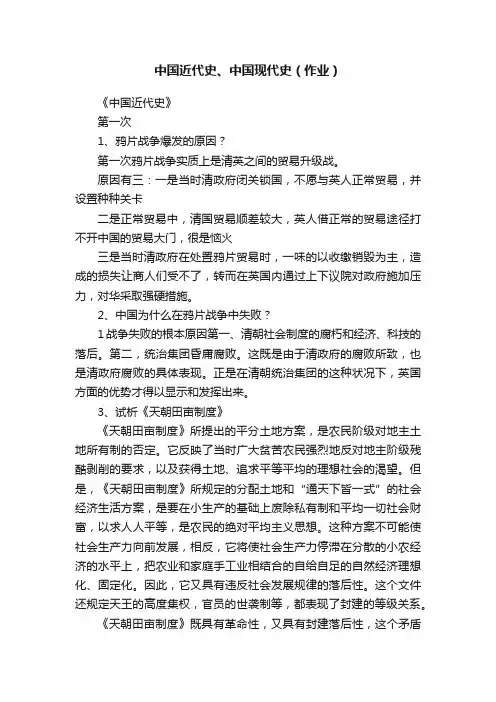 中国近代史、中国现代史（作业）