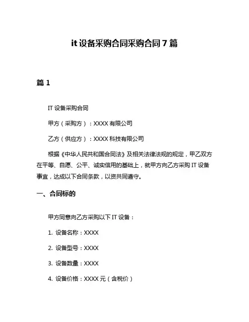 it设备采购合同采购合同7篇