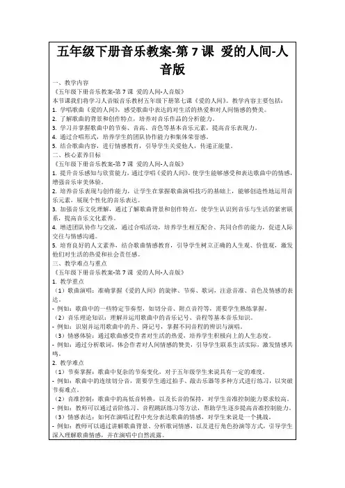 五年级下册音乐教案-第7课爱的人间-人音版