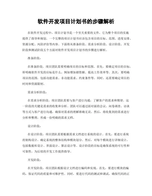 软件开发项目计划书的步骤解析