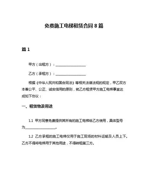 免费施工电梯租赁合同8篇