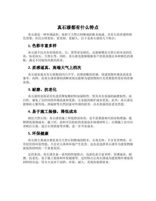 真石漆都有什么特点
