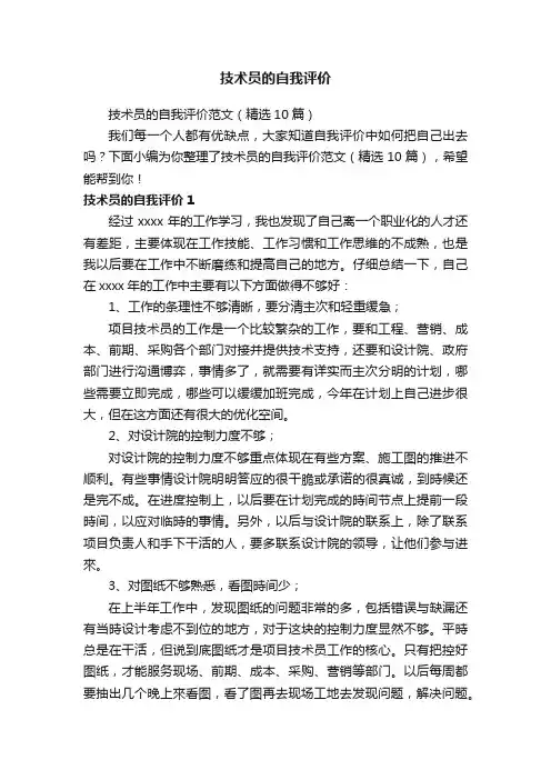 技术员的自我评价范文（精选10篇）