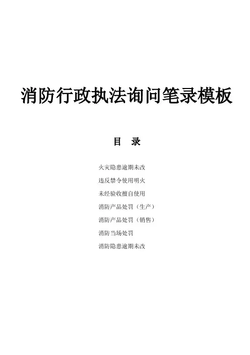 消防行政执法询问笔录模板
