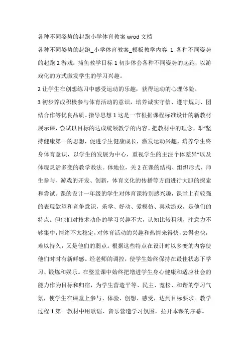 各种不同姿势的起跑小学体育教案wrod文档