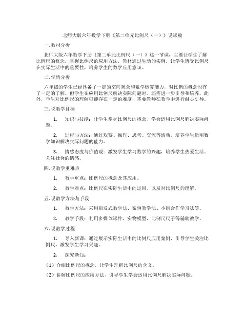 北师大版六年数学下册《第二单元比例尺(一)》说课稿