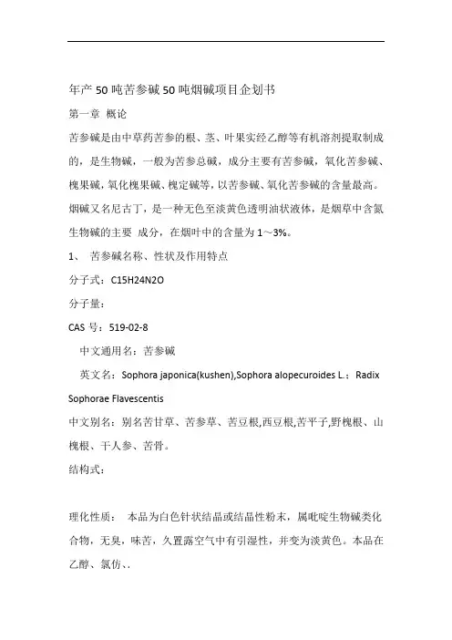 年产吨苦参碱吨烟碱项目企划书