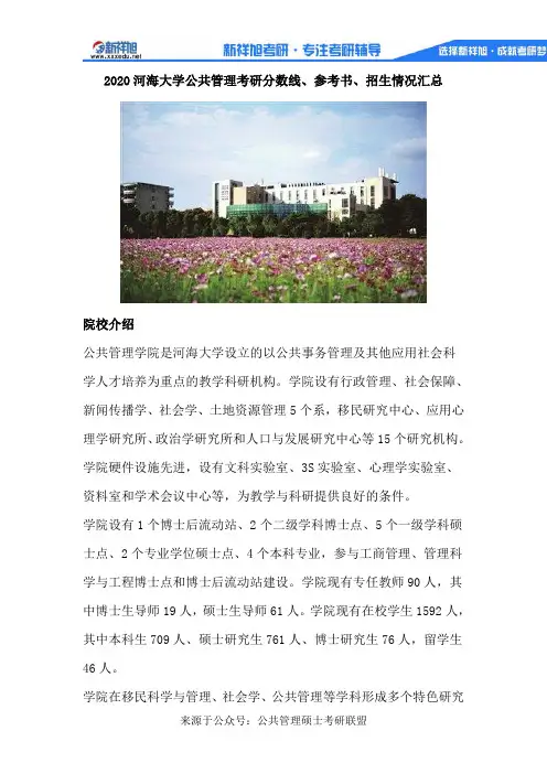 2020河海大学公共管理考研分数线、参考书、招生情况汇总