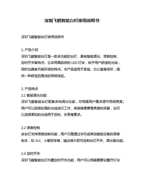 深圳飞鹤智能台灯使用说明书