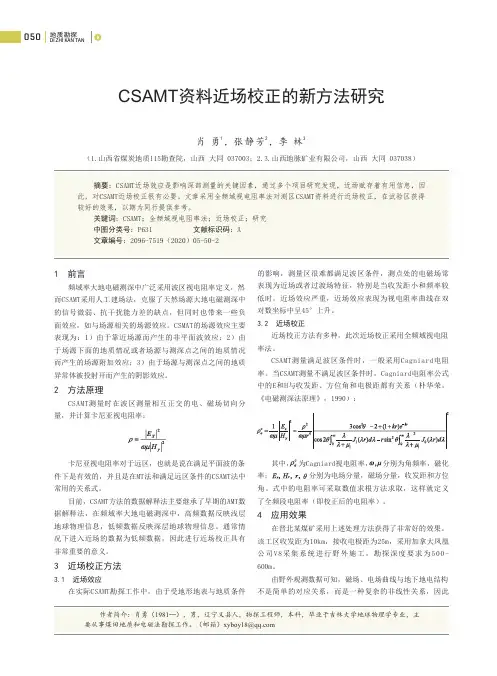 CSAMT资料近场校正的新方法研究