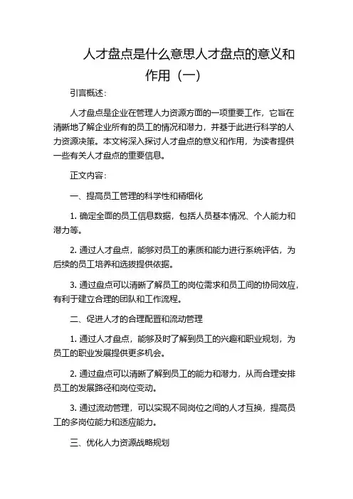 人才盘点是什么意思人才盘点的意义和作用(一)