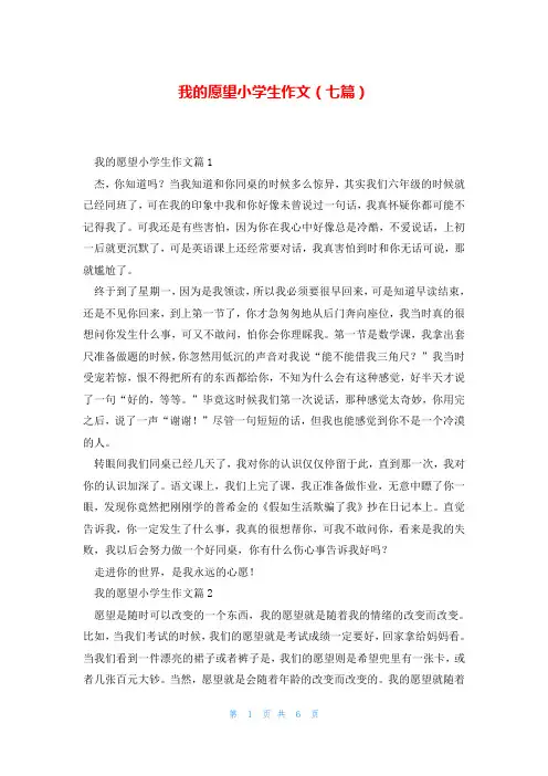 我的愿望小学生作文(七篇)