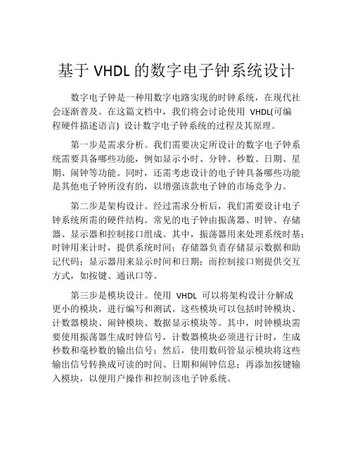基于VHDL的数字电子钟系统设计