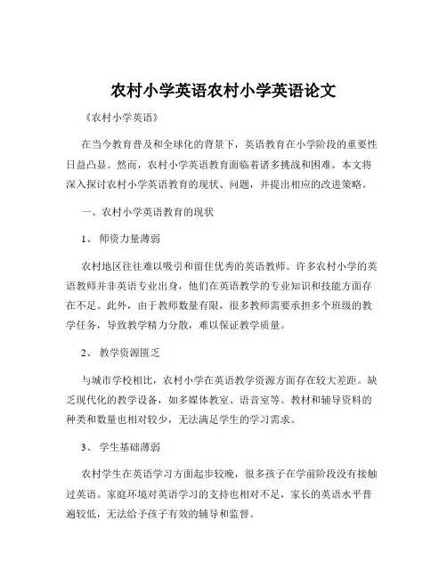 农村小学英语农村小学英语论文