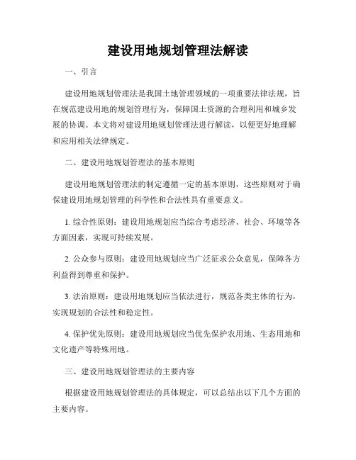 建设用地规划管理法解读