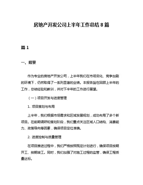 房地产开发公司上半年工作总结8篇