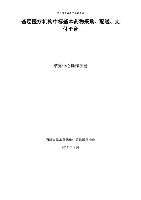 四川省交易操作手册-结算中心