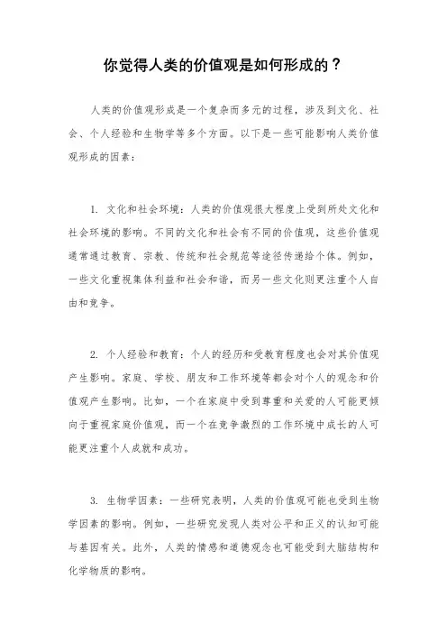你觉得人类的价值观是如何形成的？