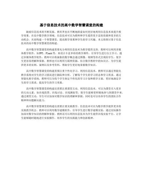 基于信息技术的高中数学智慧课堂的构建