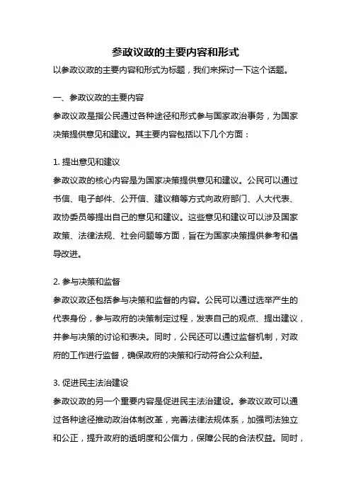 参政议政的主要内容和形式