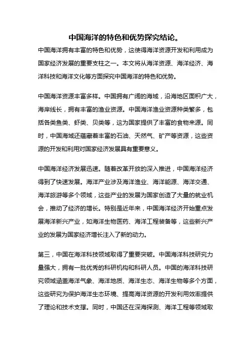 中国海洋的特色和优势探究结论。