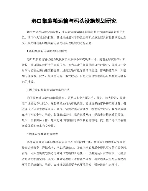 港口集装箱运输与码头设施规划研究