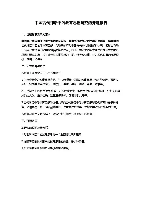 中国古代神话中的教育思想研究的开题报告