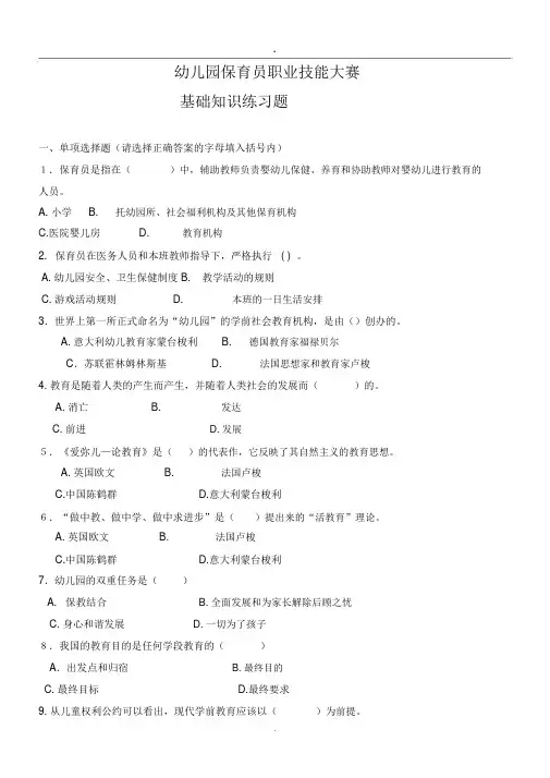 幼儿园保育员职业技能大赛基础知识练习题