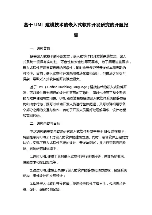 基于UML建模技术的嵌入式软件开发研究的开题报告