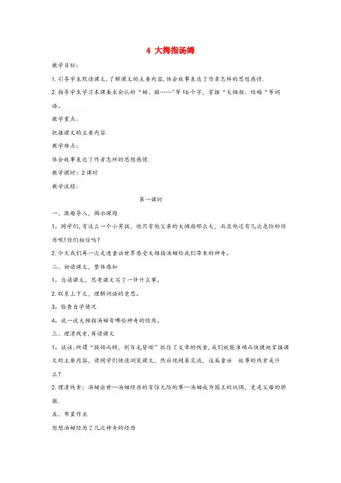 德城区一小五年级语文上册 第一单元 4大拇指汤姆教案2 语文S版五年级语文上册第一单元4大拇指汤姆