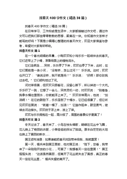 找春天400字作文（精选38篇）