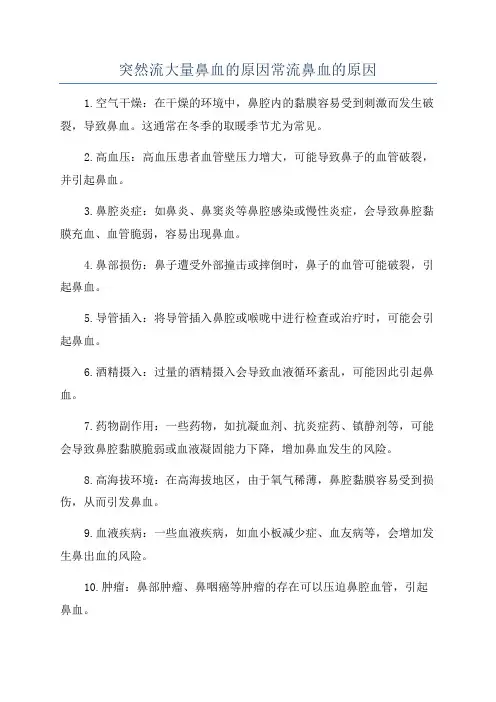 突然流大量鼻血的原因常流鼻血的原因